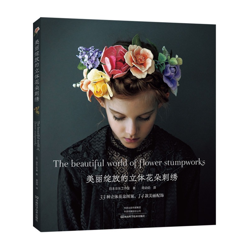 Embroidery World - 3D 스텀프워크 자수 책: 실물 같은